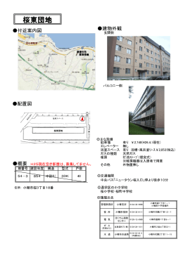 桜東団地 - 北海道住宅管理公社