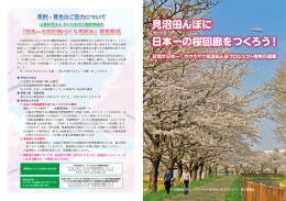 見沼田んぼに 日本一の桜回廊をつくろう！