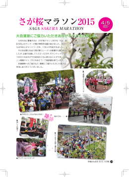 「さが桜マラソン2015」の報告
