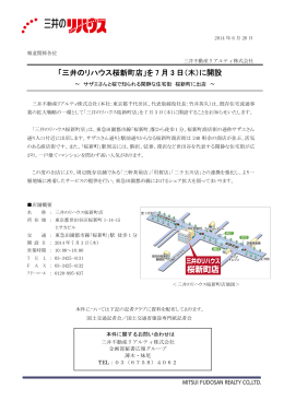 「三井のリハウス桜新町店」を 7 月 3 日（木）に開設