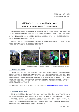 「桜ライン311」への寄付について～東日本大震災を風化