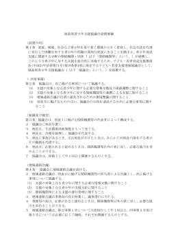 福島県青少年支援協議会設置要綱 （設置目的） 第1条 家庭、地域、社会