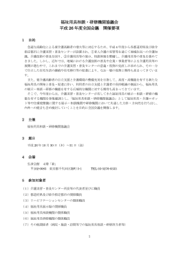 福祉用具相談・研修機関協議会 平成 26 年度全国会議 開催要項