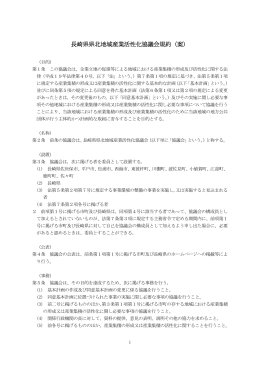 「長崎県県北地域産業活性化協議会規約（案）」（PDFファイル）
