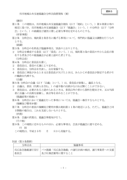 呉市地域公共交通協議会分科会設置規程（案） （趣旨） 第1条 この規程