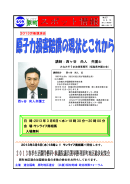 講師：西ヶ谷 尚人 弁護士 - 日本労働組合連合会福島県連合会