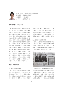氏名（国名）：尚磊（中華人民共和国） 研修機関：長崎経済研究
