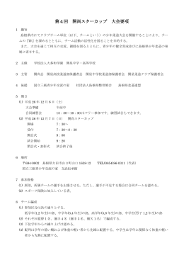 第4回開尚スターカップ大会要項（PDF）(Click!)