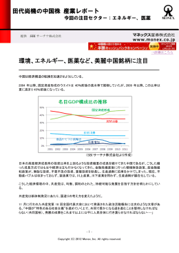 田代尚機の中国株 産業レポート 環境、エネルギー