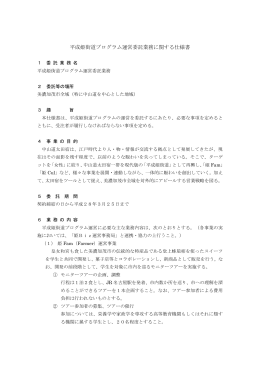 平成姫街道プログラム運営委託業務に関する仕様書