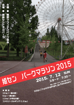姫セン パークマラソン2015