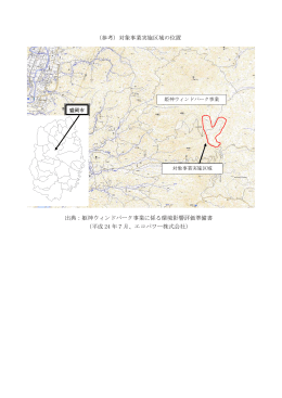 （参考）対象事業実施区域の位置（姫神ウィンドパーク事業） [PDF 175 KB]