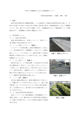 12.防草工の試験施工における追跡調査について[PDF：590KB]