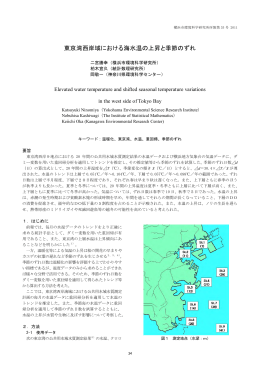 東京湾西岸域における海水温の上昇と季節のずれ