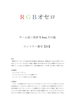 「 RGBオセロ 」 (PDF: 約 102KB)
