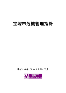 宝塚市危機管理指針 （PDF 373.6KB）