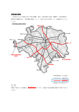 緊急輸送道路のうち最重要路線（PDF：235KB）