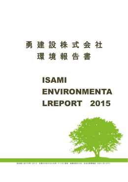 勇 建 設 株 式 会 社 環 境 報 告 書 ISAMI ENVIRONMENTA