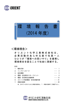 環 境 報 告 書 （2014 年度）
