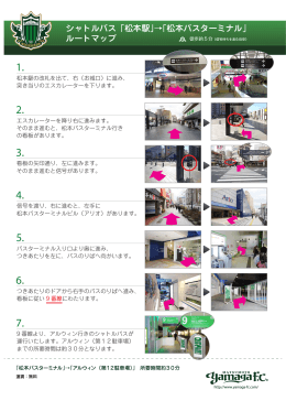 シャトルバス「松本駅」→「松本バスターミナル」 ルートマップ