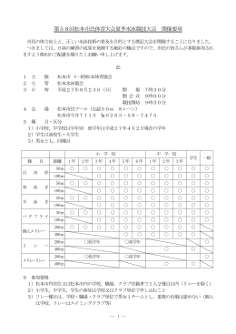 第58回松本市民体育大会夏季水泳競技大会 開催要項