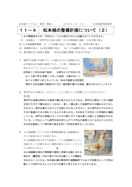 11－4 松本城の整備計画について（2）
