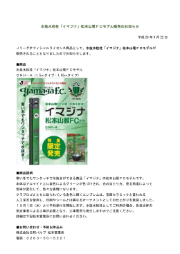 水抜水栓柱「イマジナ」松本山雅FⅭモデル販売のお知らせ