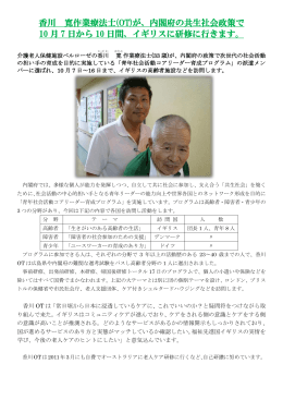 香川 寛作業療法士(OT)が、内閣府の共生社会政策で 10 月 7 日から 10