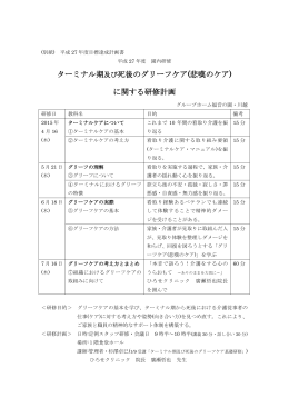 ターミナル期及び死後のグリーフケア(悲嘆のケア) に関する研修計画