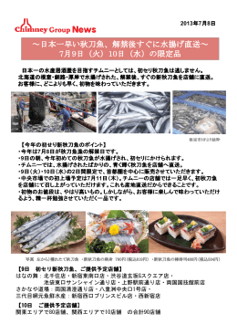 日本一早い秋刀魚、解禁後すぐに水揚げ直送～ 秋刀魚、解禁