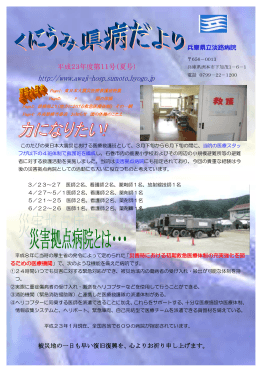 兵庫県立淡路病院 被災地の一日も早い復旧復興を、心よりお祈り