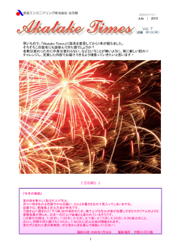 2015 July Vol. 7 1 早いもので、「Akatake Times」に誌名を変更してから