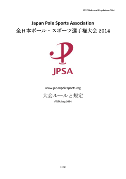 大会ルールと規程（PDF形式） - 一般社団法人 日本ポール・スポーツ協会