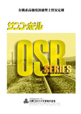 サンコーポール OSBシリーズ