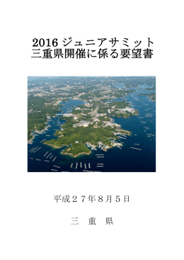 2016 ジュニアサミット 三重県開催に係る要望書