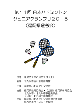 第14回 日本バドミントンジュニアグランプリ2015（福岡県選考会 - U-ZAK