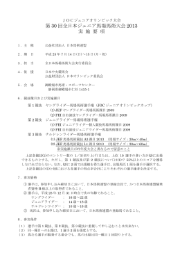 第 30 回全日本ジュニア馬場馬術大会 2013 実 施 要 項