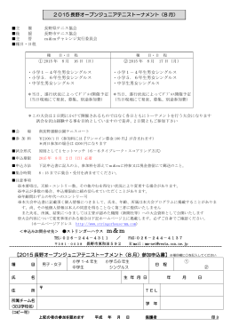 2015 長野オープンジュニアテニストーナメント（8 月） 【2015 長野