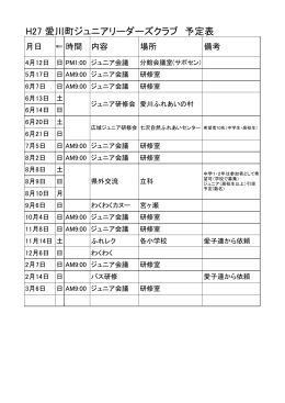 H27 愛川町ジュニアリーダーズクラブ 予定表（PDF：25KB）