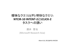 曖昧なクエリと(不) 明快なクエリ: NTCIR-10 INTENT-2と1CLICK
