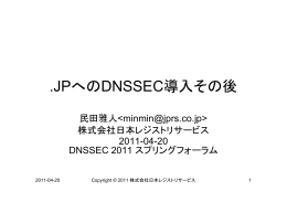 JP DNSの返すもの - DNSSEC化によるDNSトラフィックの変化 -