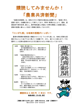 「農業共済新聞」は、昭和 23 年 4 月創刊の歴史ある新聞です。「農家に