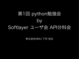 第1回 python勉強会 by Softlayer ユーザ会 API分科会