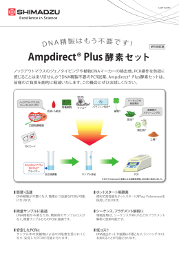 Ampdirect® Plus 酵素セット