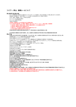 ファジアーノ岡山観戦ルール（PDFデータ）