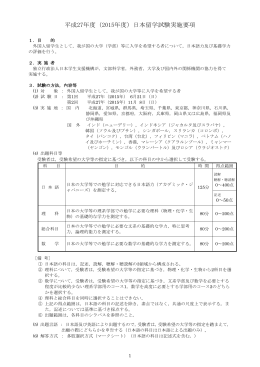 平成27年度（2015年度）日本留学試験実施要項