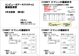 コンピュータアーキテクチャと 機械語演習 COMET Ⅱマシンの機械命令