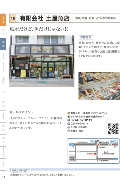 （有）土屋魚店 - 富岡商工会議所