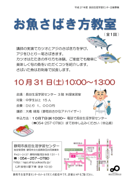 お魚さばき方教室 - 静岡市生涯学習センター