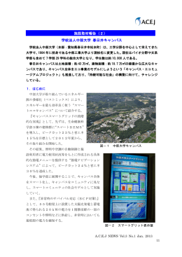 学校法人中部大学 春日井キャンパス 施設取材報告（2）